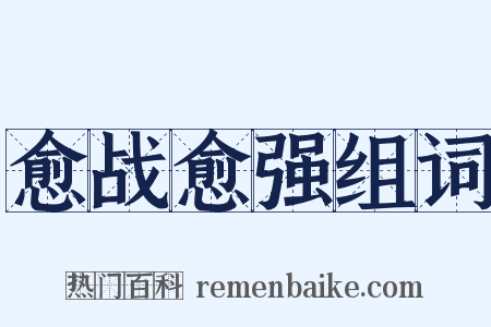 愈战愈强组词是什么意思的图片